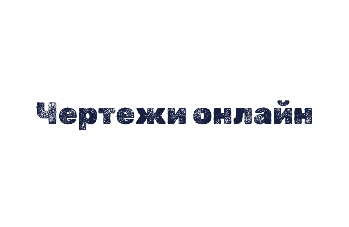 Чертежи онлайн - Политика в отношении обработки персональных данных ...